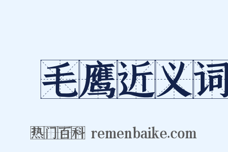 蛓毛鹰近义词是什么意思的图片